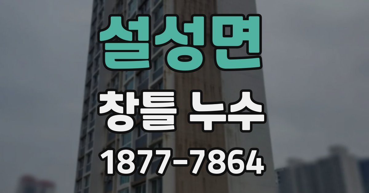 설성면 창틀 누수