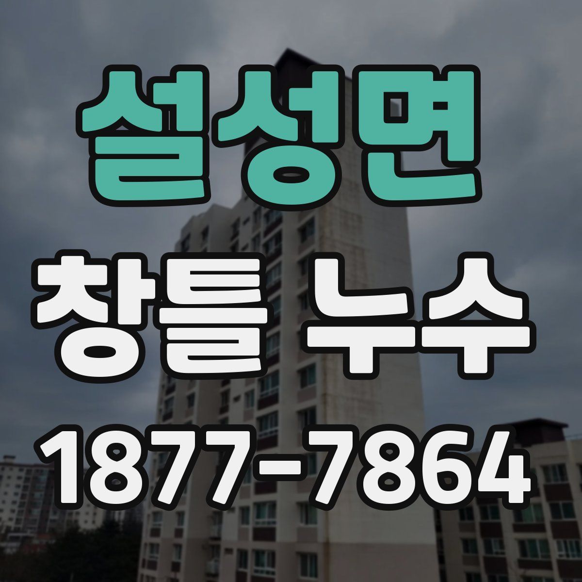 설성면 창틀 누수