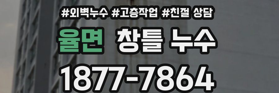 율면 창틀 누수