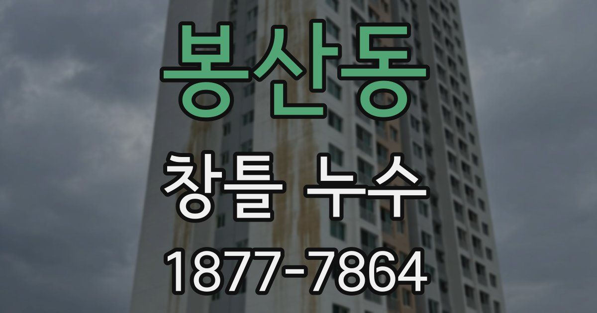 봉산동 창틀 누수