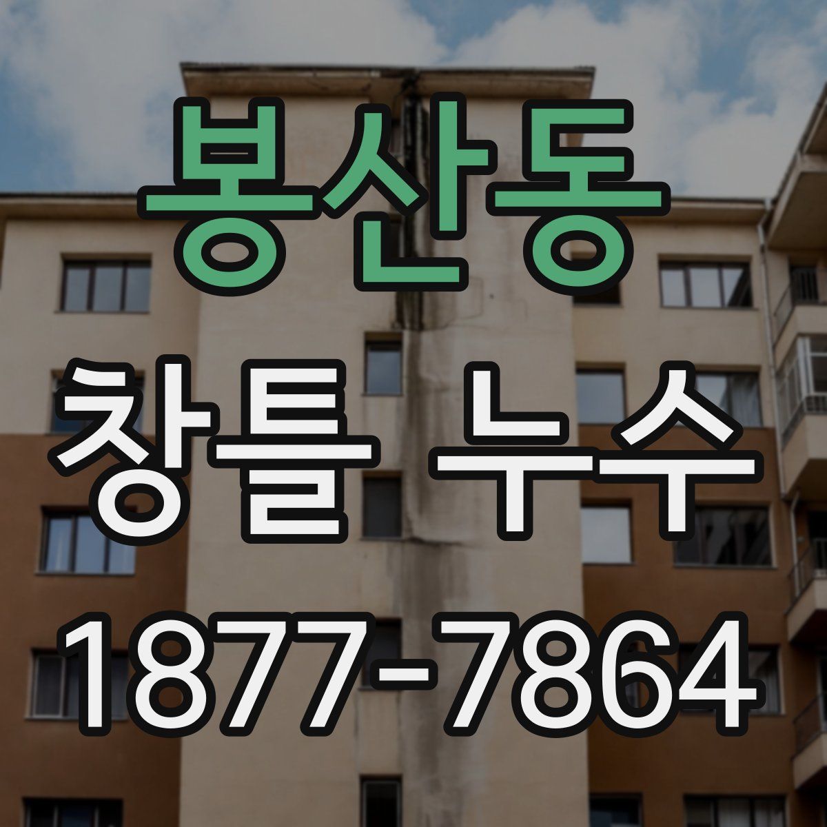 봉산동 창틀 누수