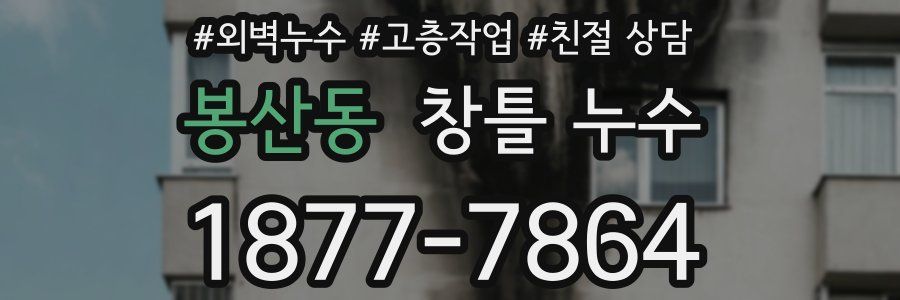 봉산동 창틀 누수