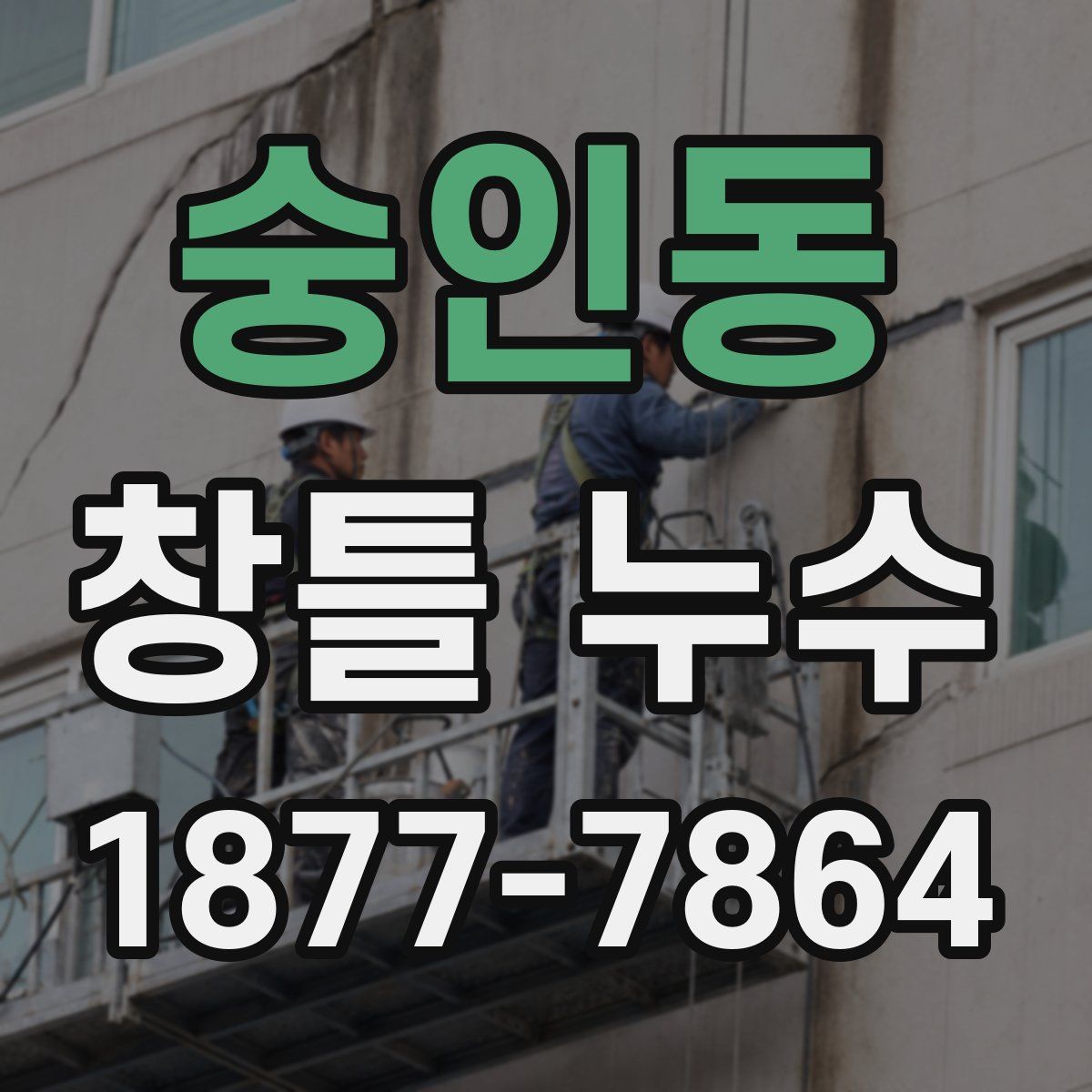 숭인동 창틀 누수