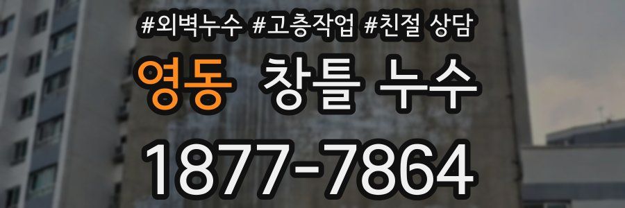 영동 창틀 누수