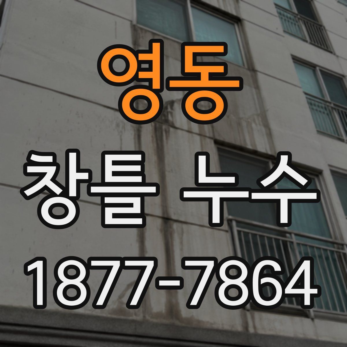 영동 창틀 누수
