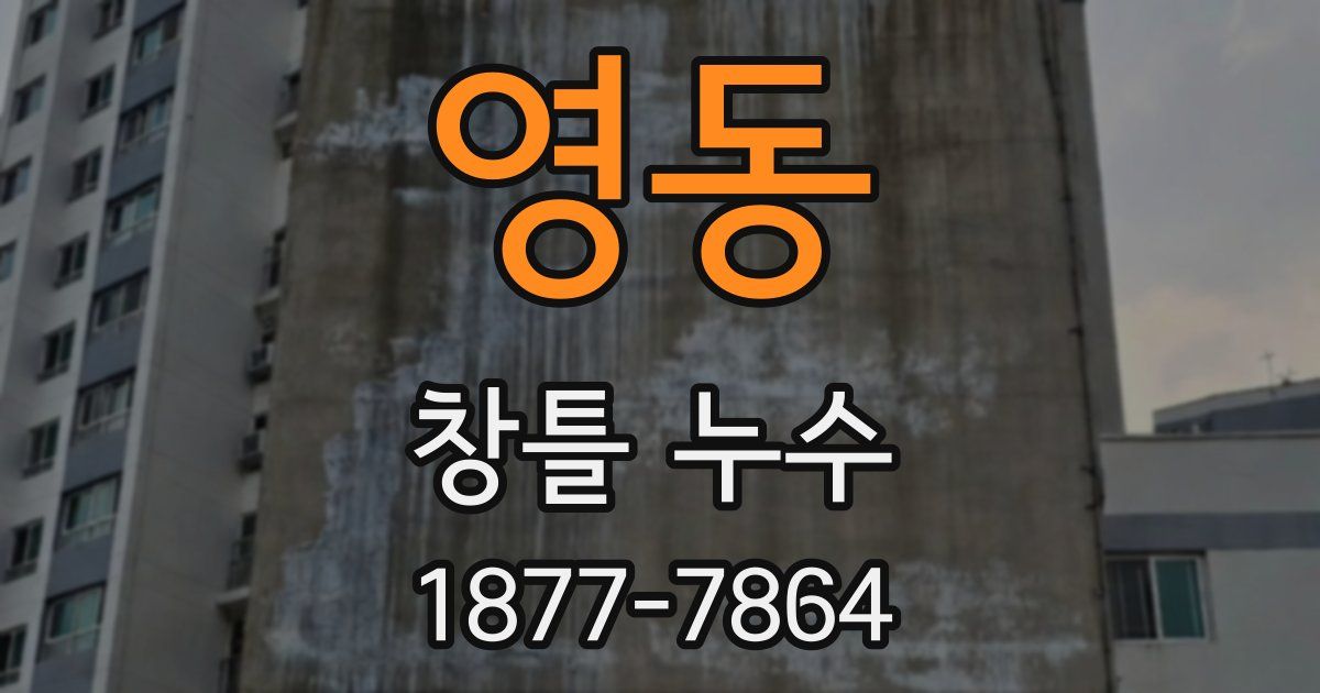 영동 창틀 누수