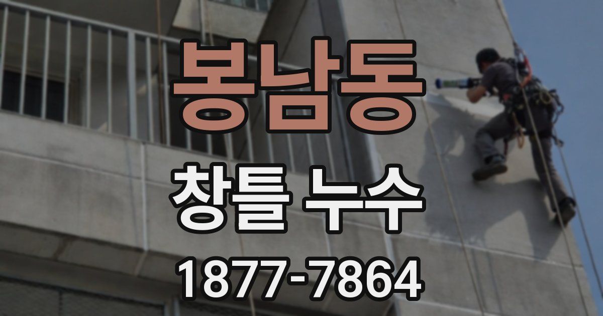 봉남동 창틀 누수