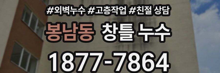 봉남동 창틀 누수