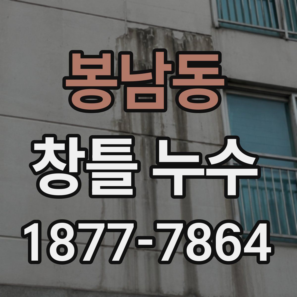 봉남동 창틀 누수