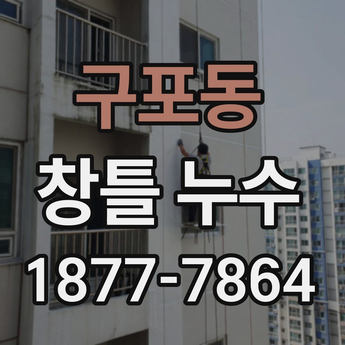 구포동 창틀 누수 창틀 하부에 물이 고일 때 원인