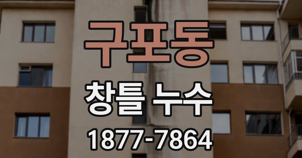구포동 창틀 누수