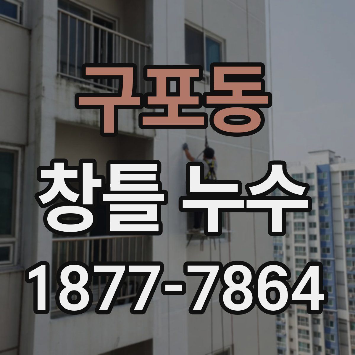 구포동 창틀 누수