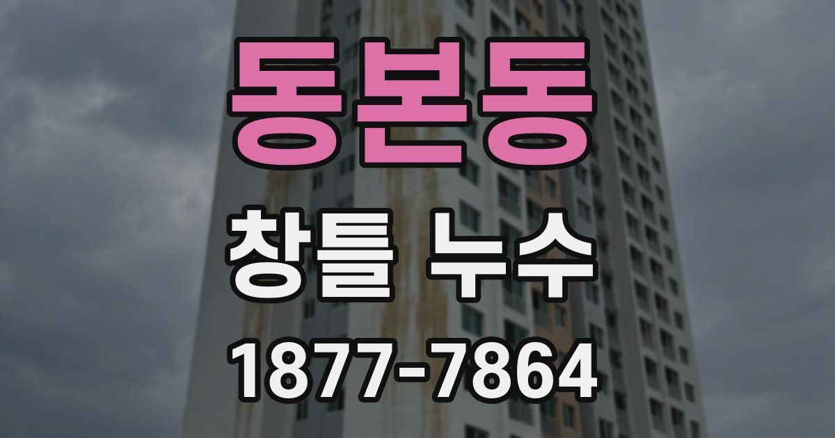 동본동 창틀 누수