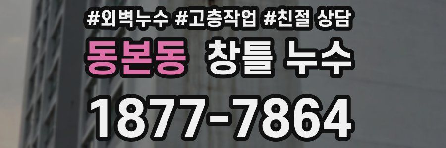 동본동 창틀 누수