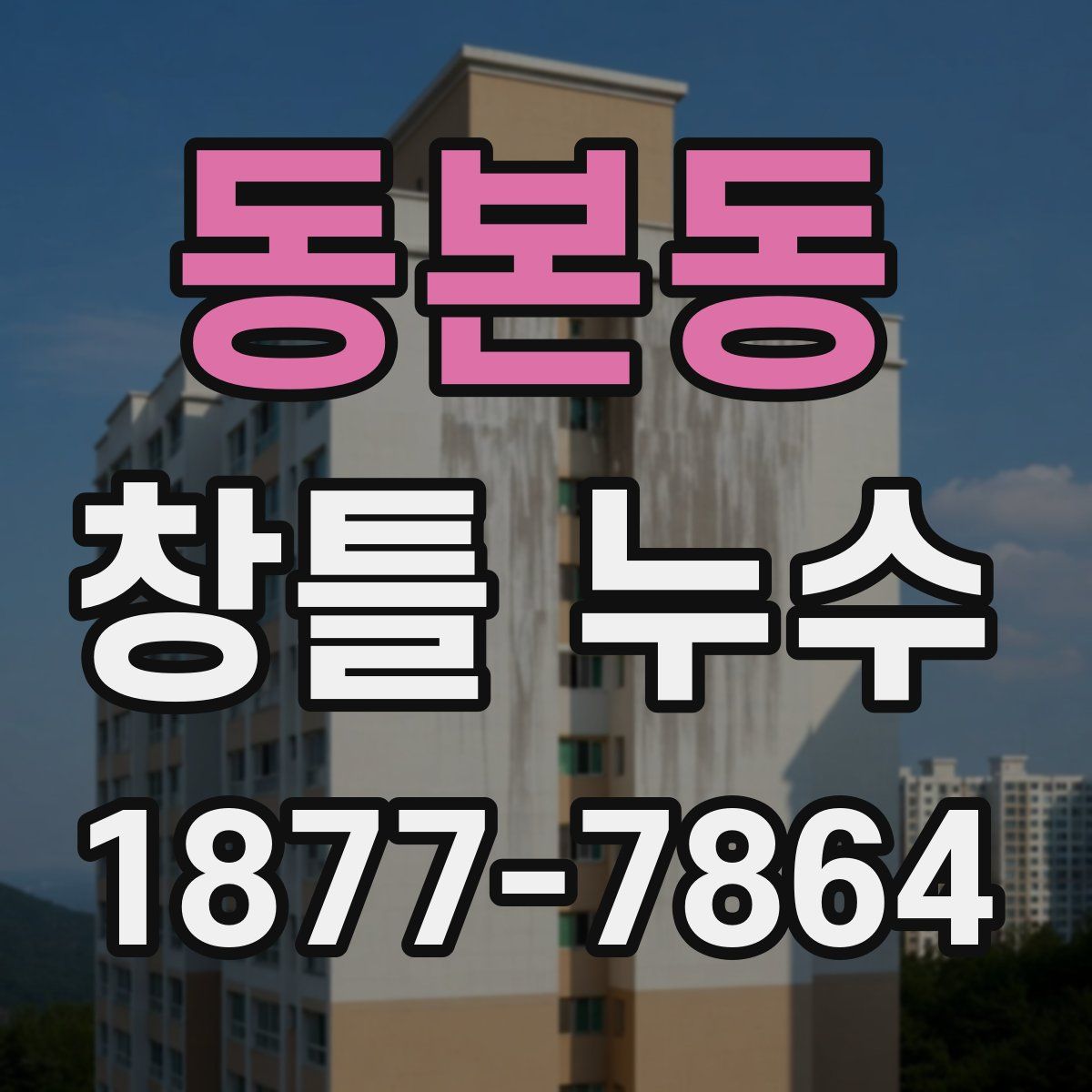동본동 창틀 누수