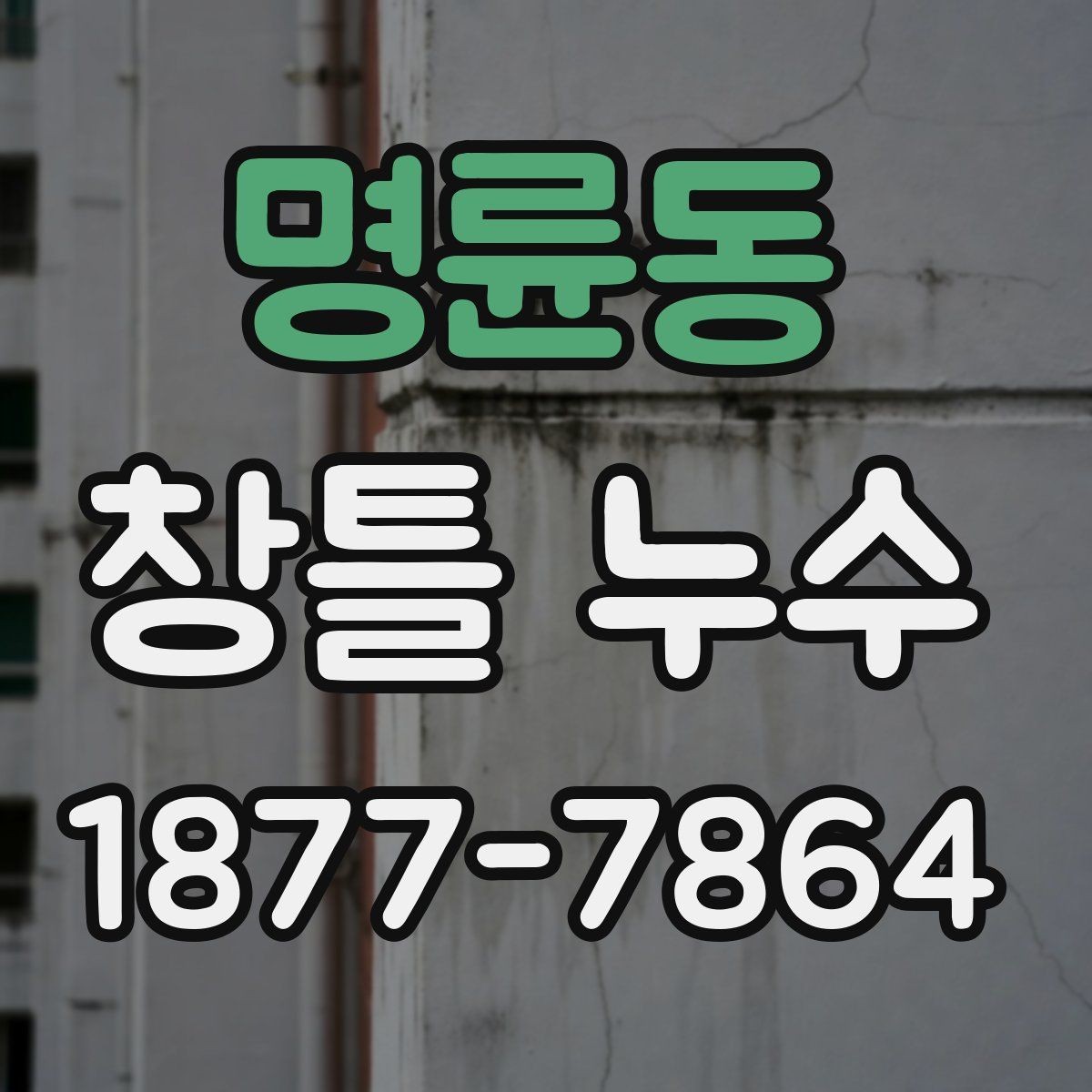 명륜동 창틀 누수 점검에서 창틀 하부를 보는 이유