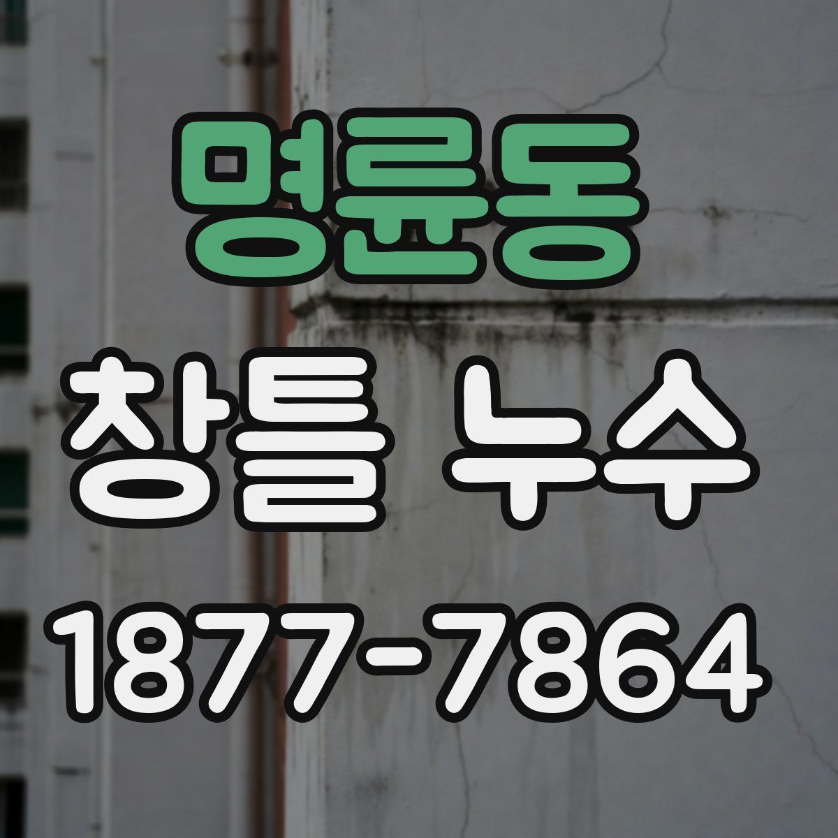 명륜동 창틀 누수