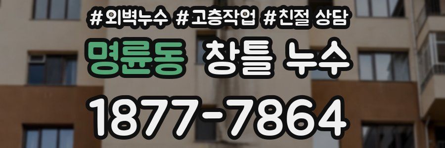 명륜동 창틀 누수