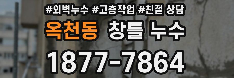 옥천동 창틀 누수