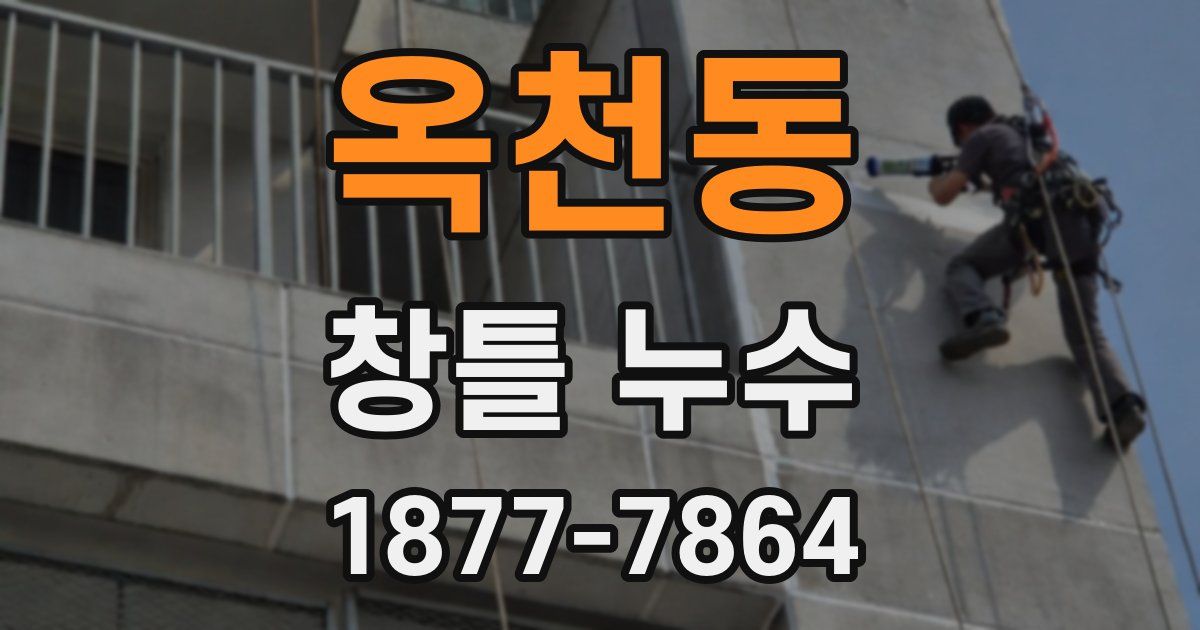 옥천동 창틀 누수