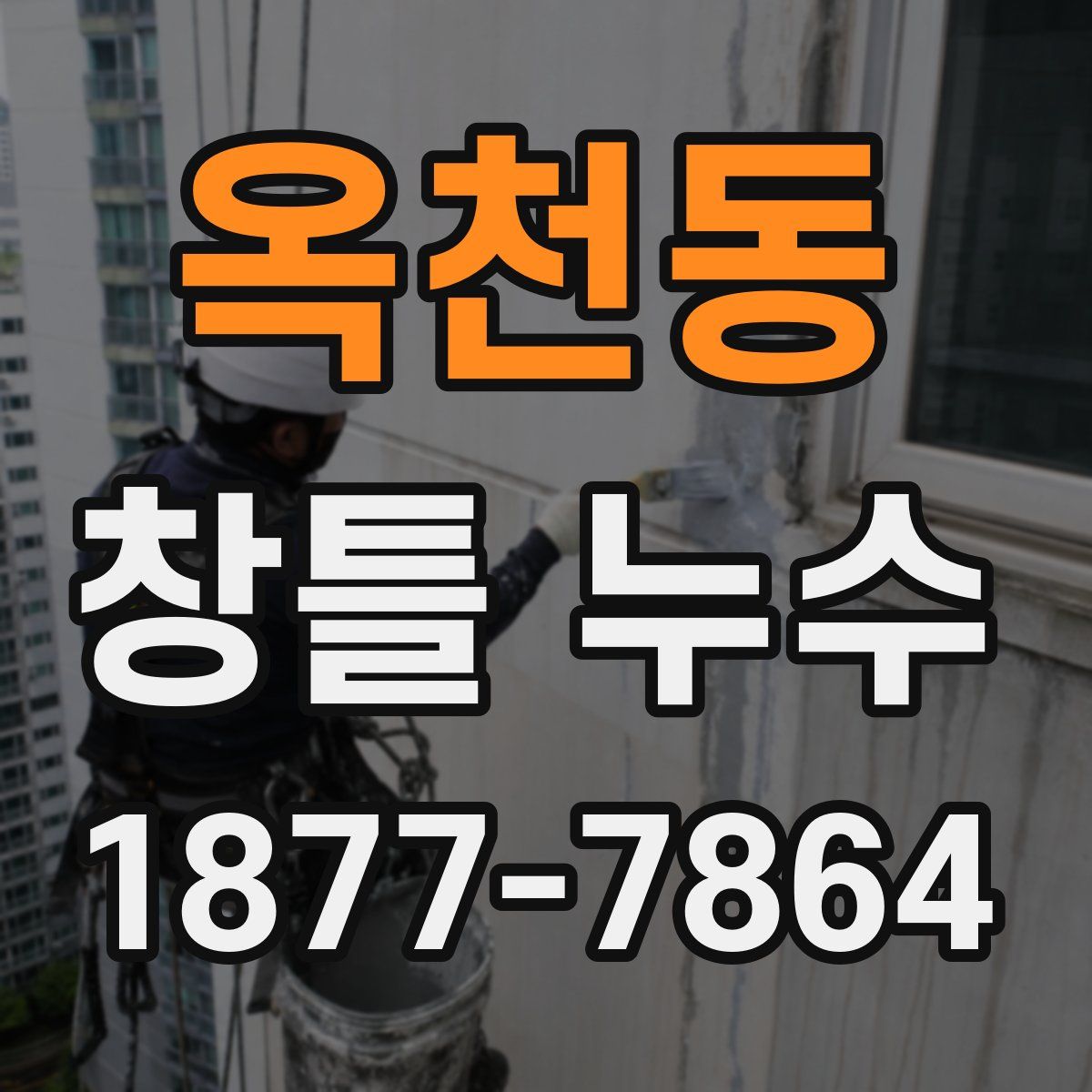 옥천동 창틀 누수