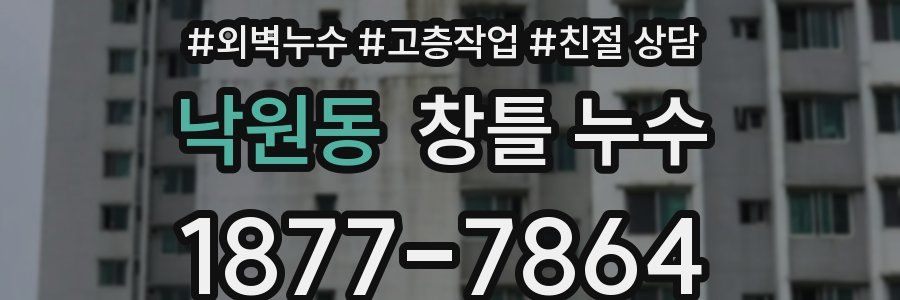 낙원동 창틀 누수