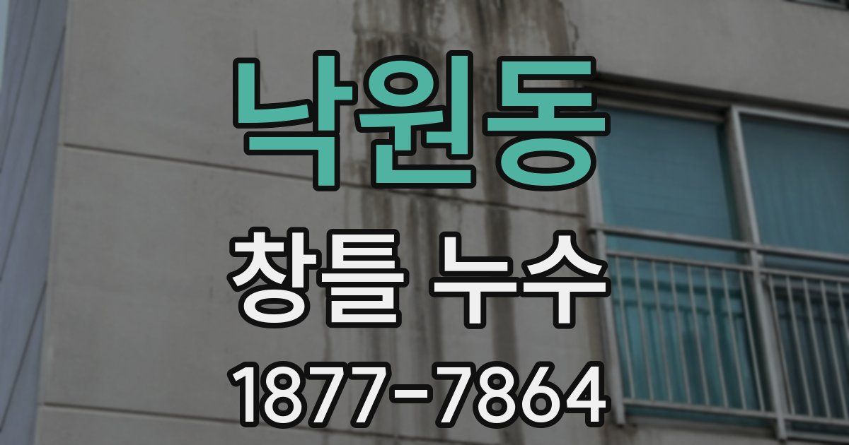낙원동 창틀 누수