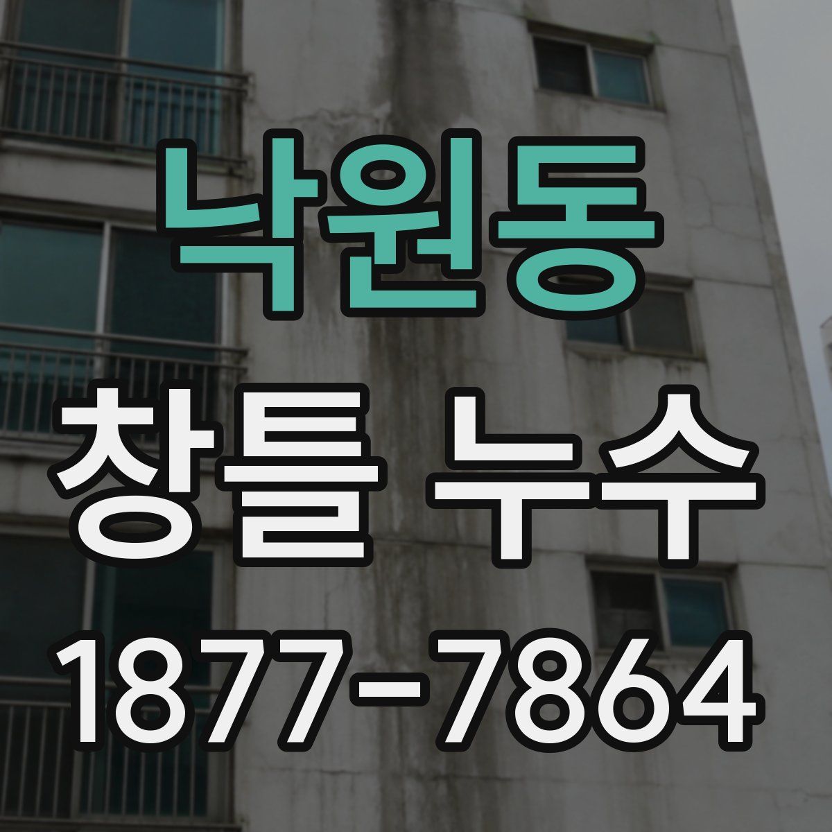낙원동 창틀 누수