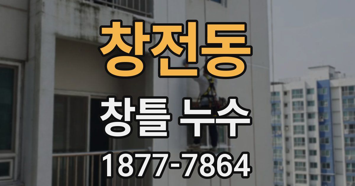 창전동 창틀 누수