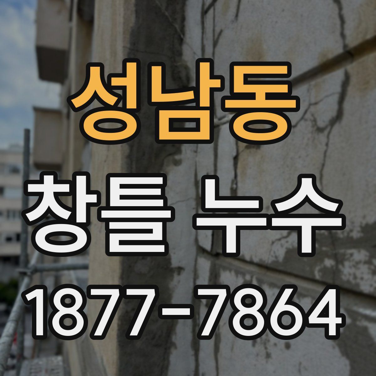성남동 창틀 누수