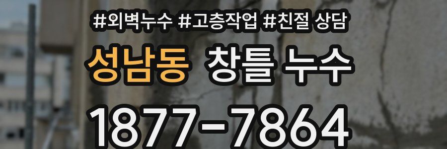성남동 창틀 누수