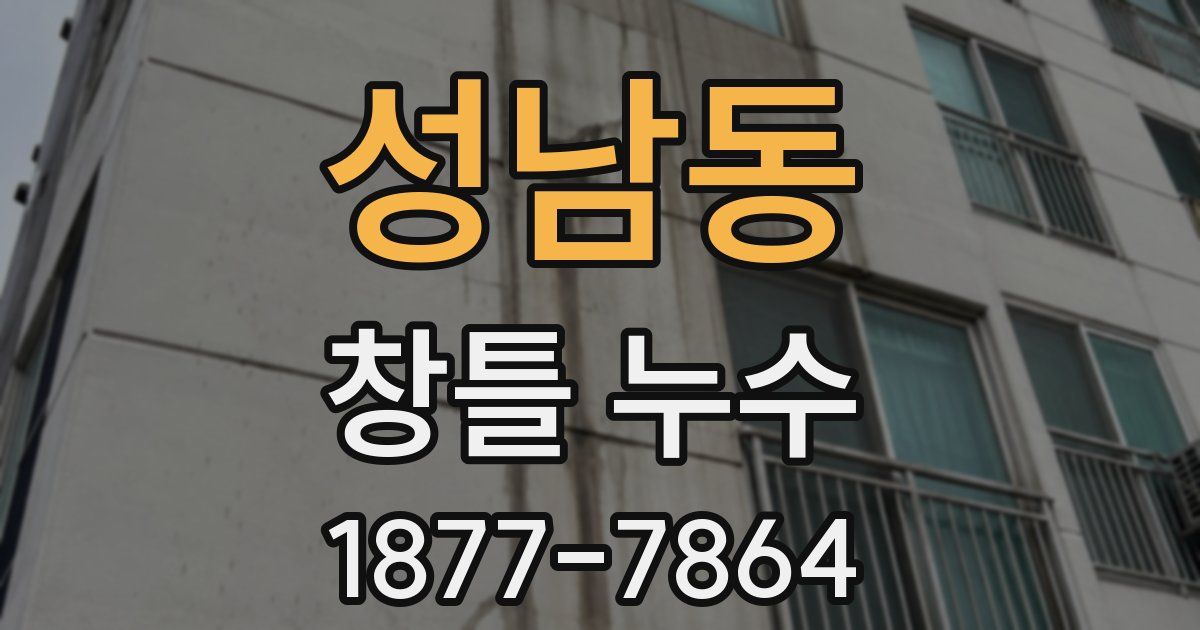 성남동 창틀 누수
