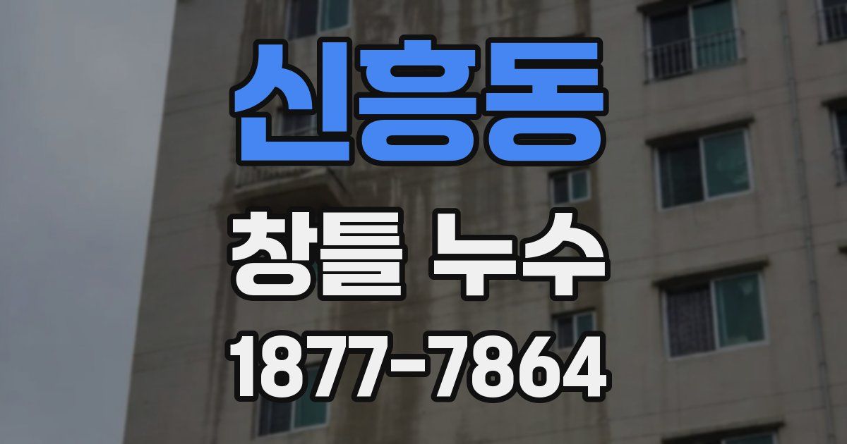 신흥동 창틀 누수