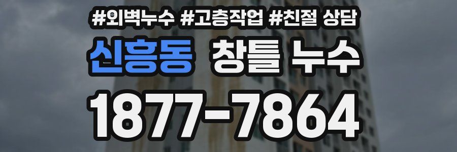 신흥동 창틀 누수