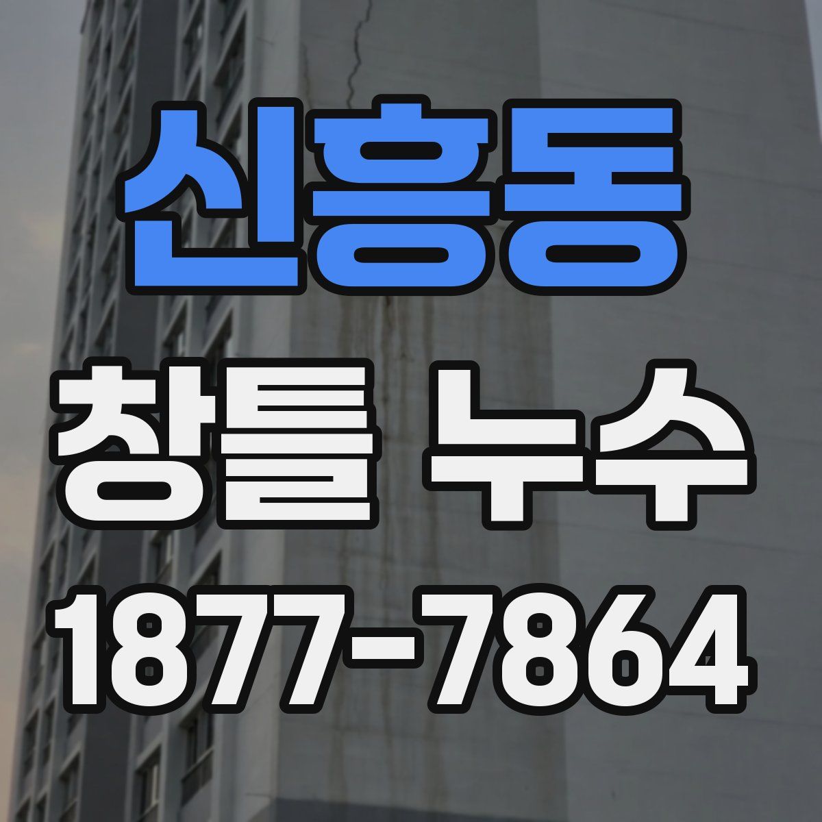 신흥동 창틀 누수