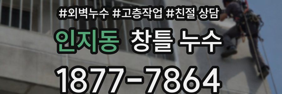 인지동 창틀 누수