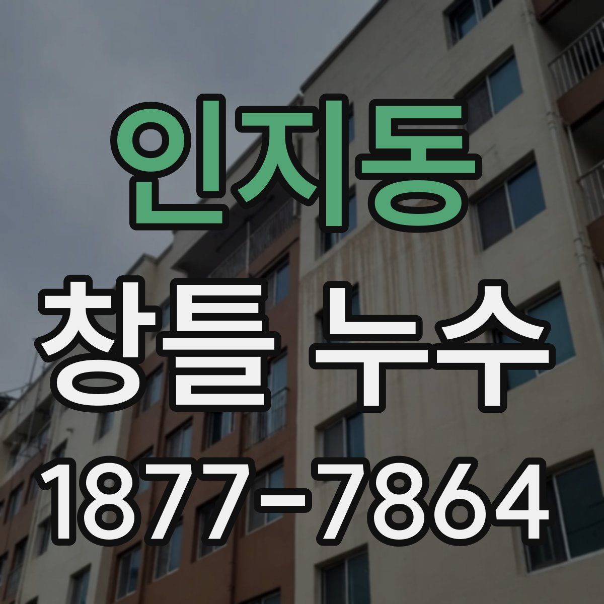 인지동 창틀 누수