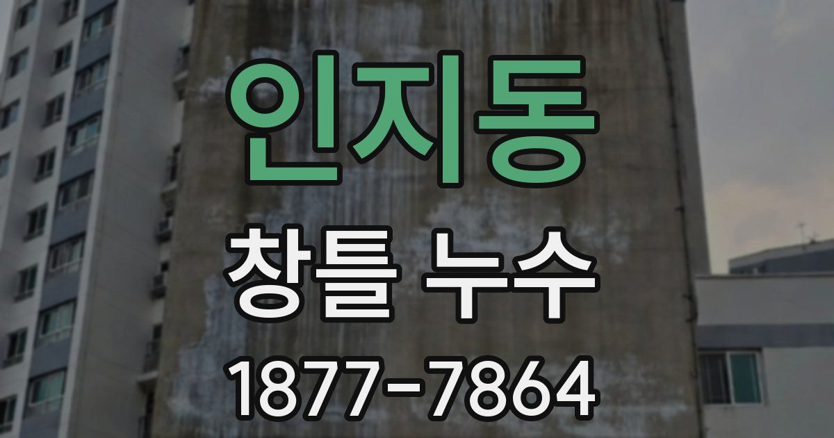 인지동 창틀 누수