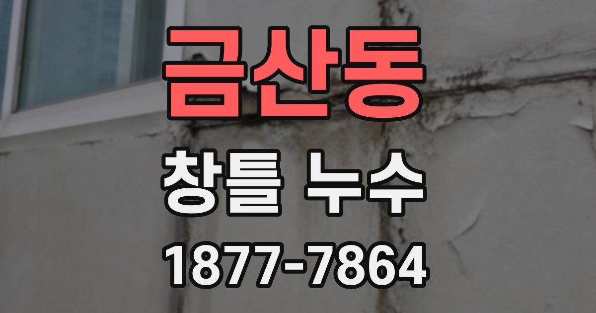 금산동 창틀 누수