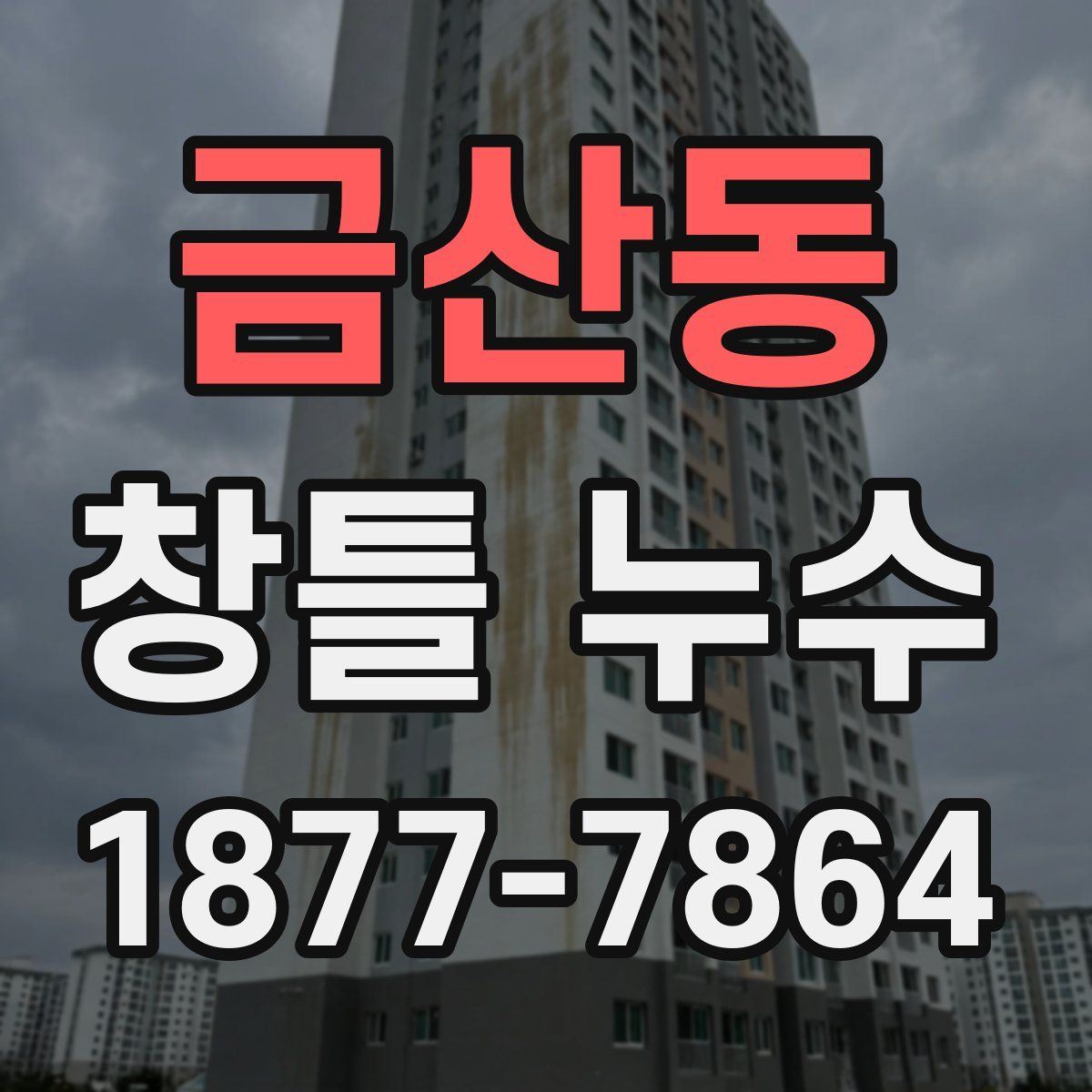 금산동 창틀 누수