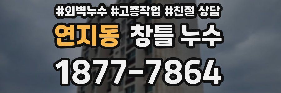 연지동 창틀 누수