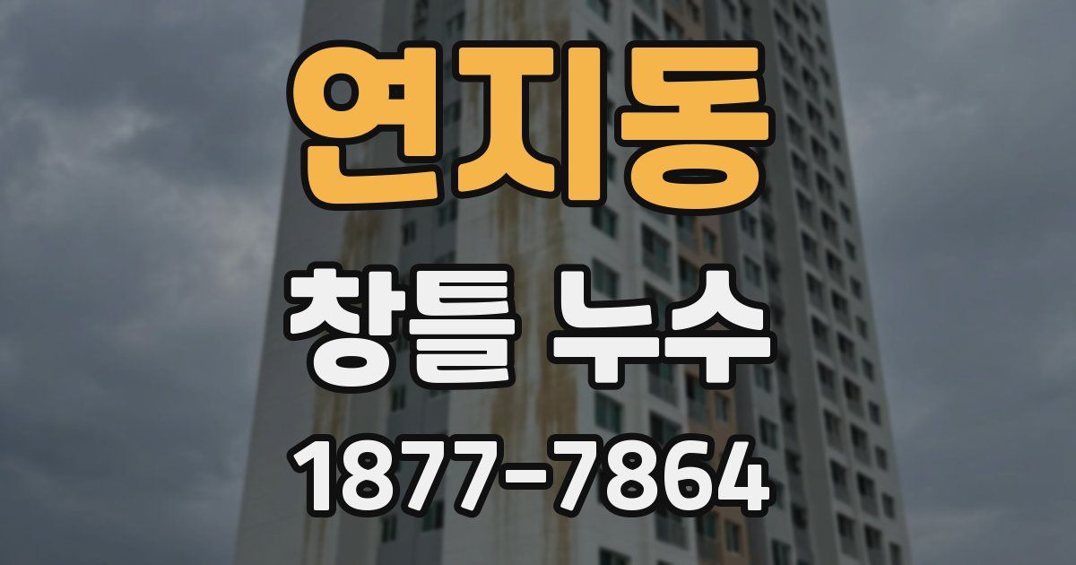연지동 창틀 누수