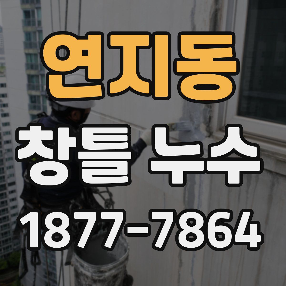 연지동 창틀 누수