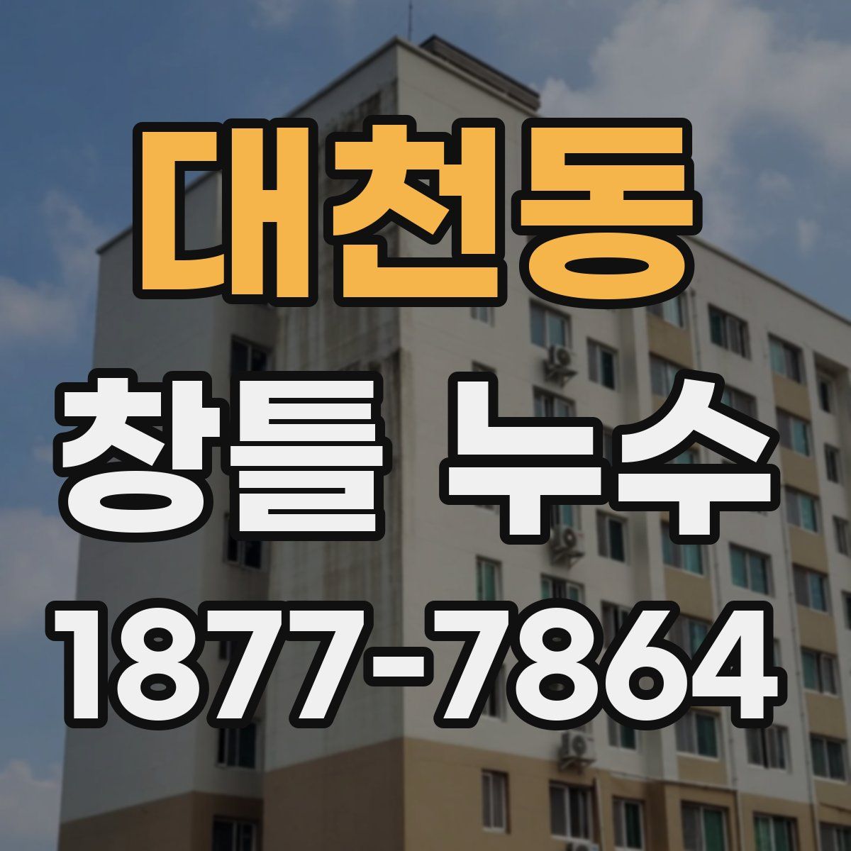 대천동 창틀 누수