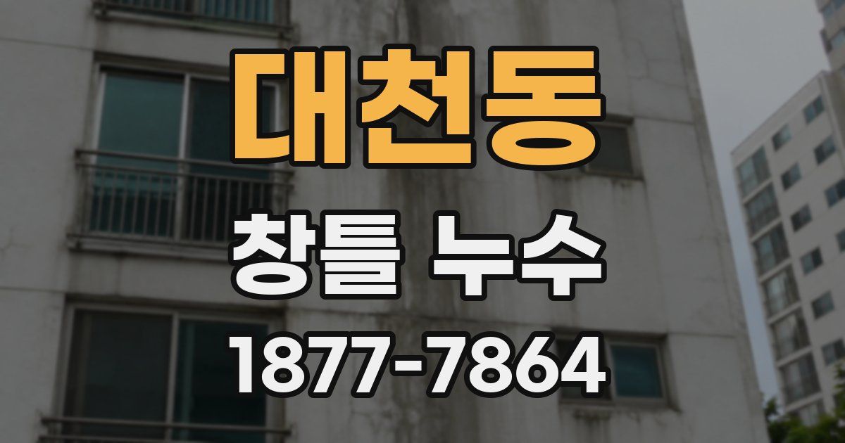 대천동 창틀 누수