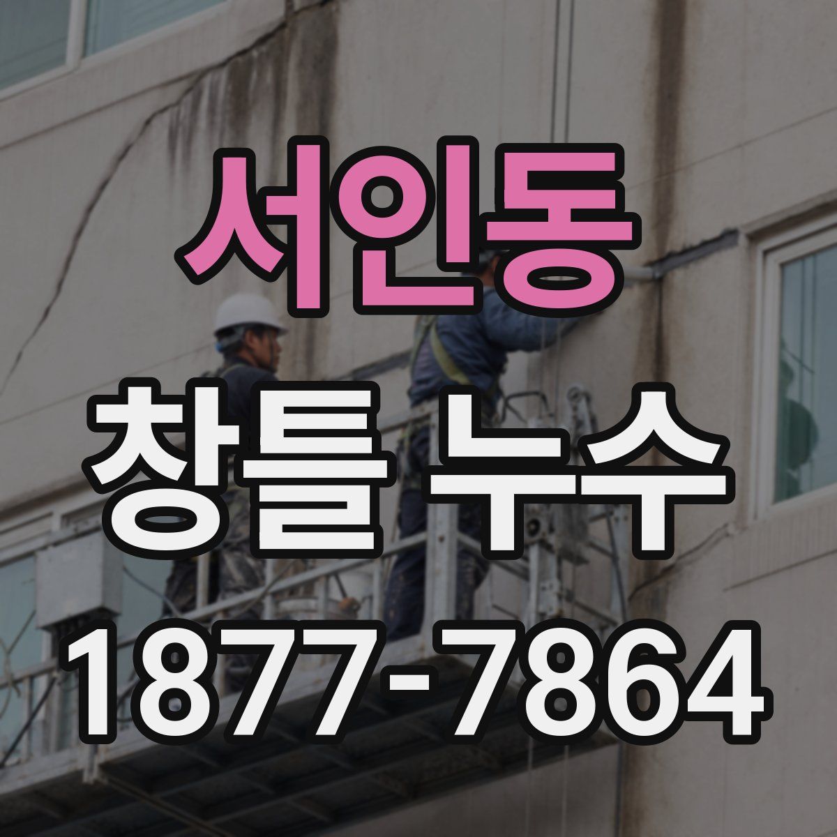 서인동 창틀 누수