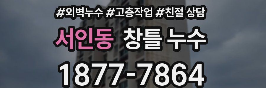 서인동 창틀 누수