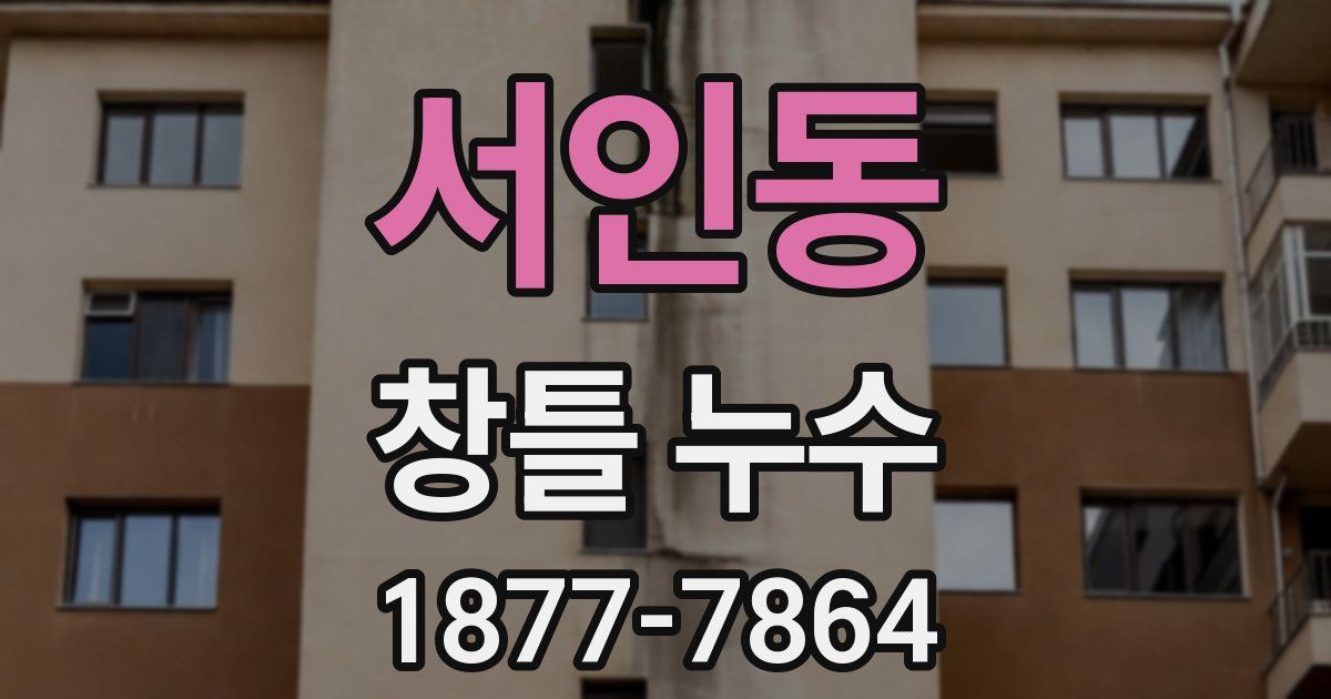 서인동 창틀 누수
