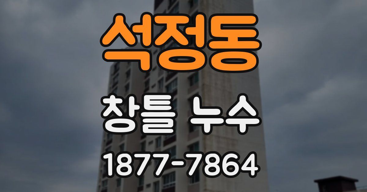 석정동 창틀 누수