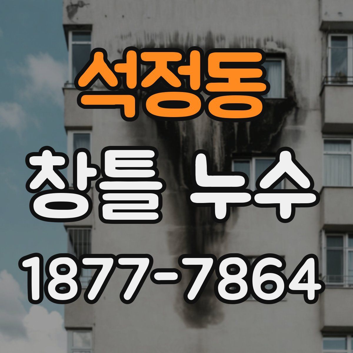 석정동 창틀 누수